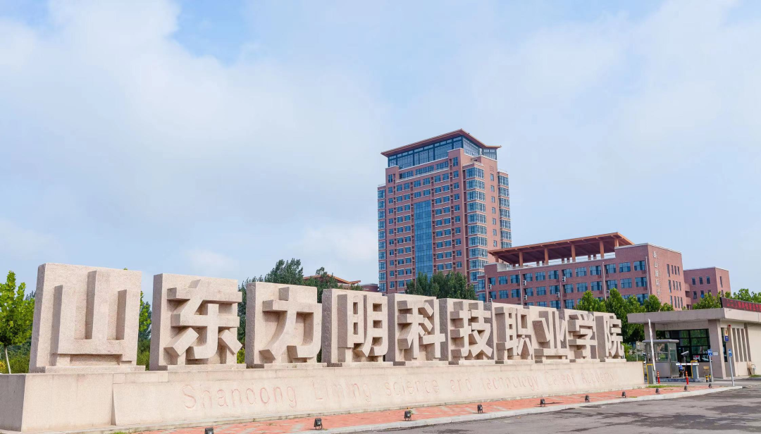 因为热爱，所以选择——山东力明科技职业学院成蹊智玉科技欢迎你