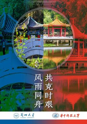 玉兰成蹊，相会有期 华中科技大学与兰州大学的科技之约